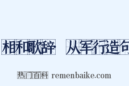 相和歌辞·从军行造句是什么意思的图片